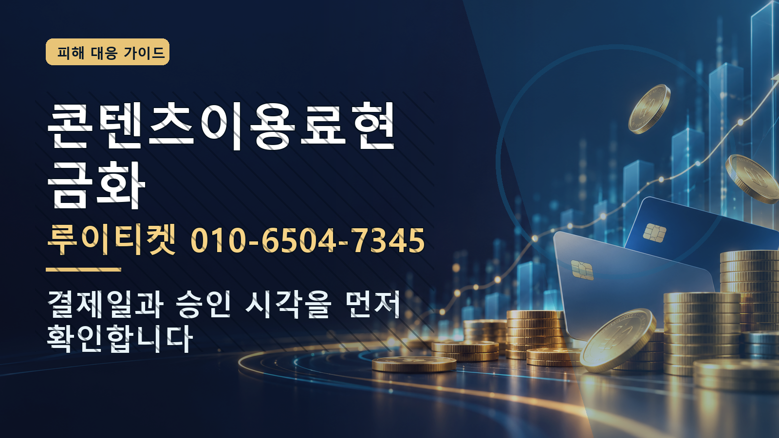 콘텐츠이용료현금화: 루이티켓 010-6504-7345 · 결제일과 승인 시각을 먼저 확인합니다