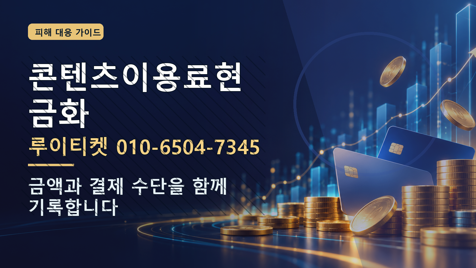 콘텐츠이용료현금화: 루이티켓 010-6504-7345 · 금액과 결제 수단을 함께 기록합니다