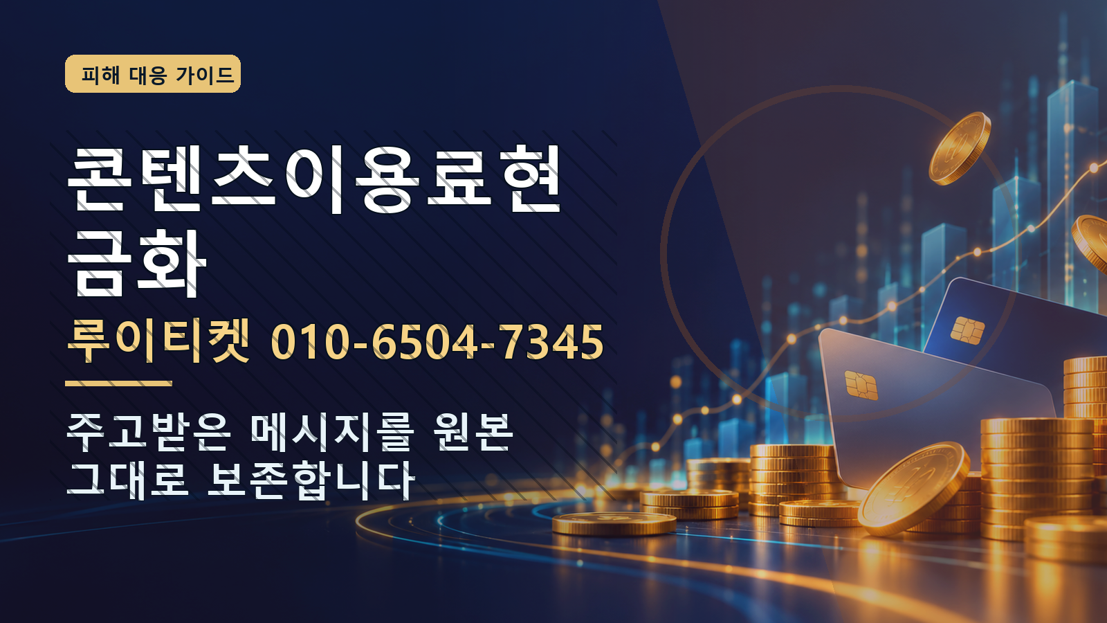 콘텐츠이용료현금화: 루이티켓 010-6504-7345 · 주고받은 메시지를 원본 그대로 보존합니다