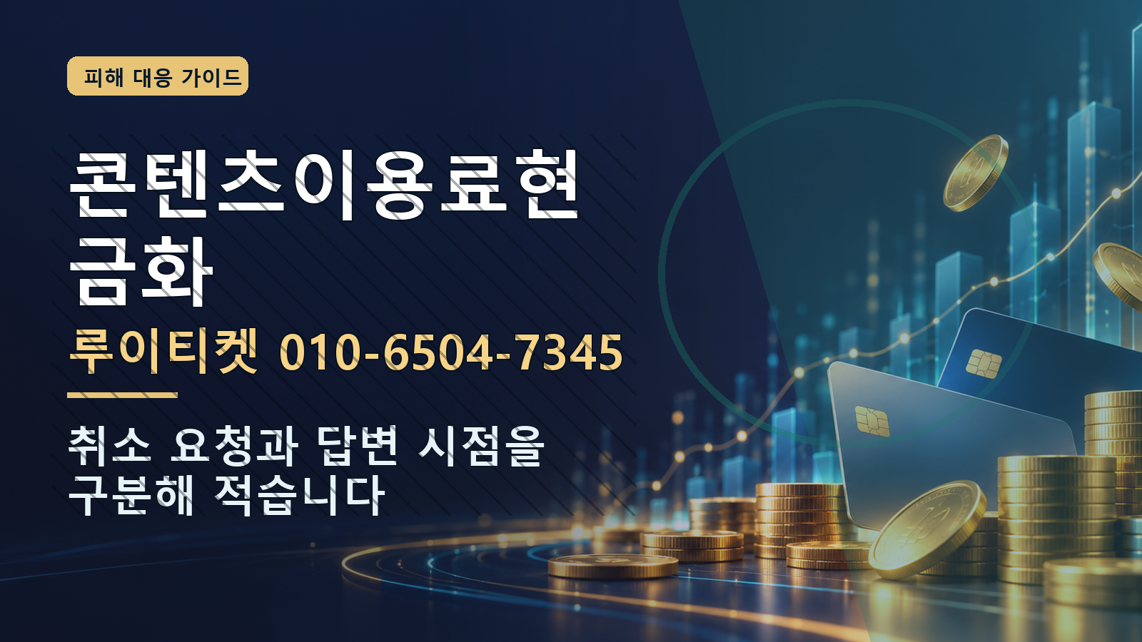 콘텐츠이용료현금화: 루이티켓 010-6504-7345 · 취소 요청과 답변 시점을 구분해 적습니다