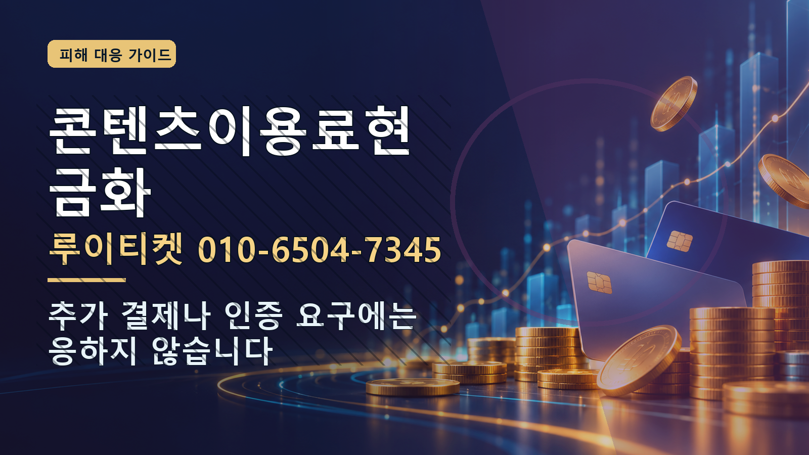 콘텐츠이용료현금화: 루이티켓 010-6504-7345 · 추가 결제나 인증 요구에는 응하지 않습니다