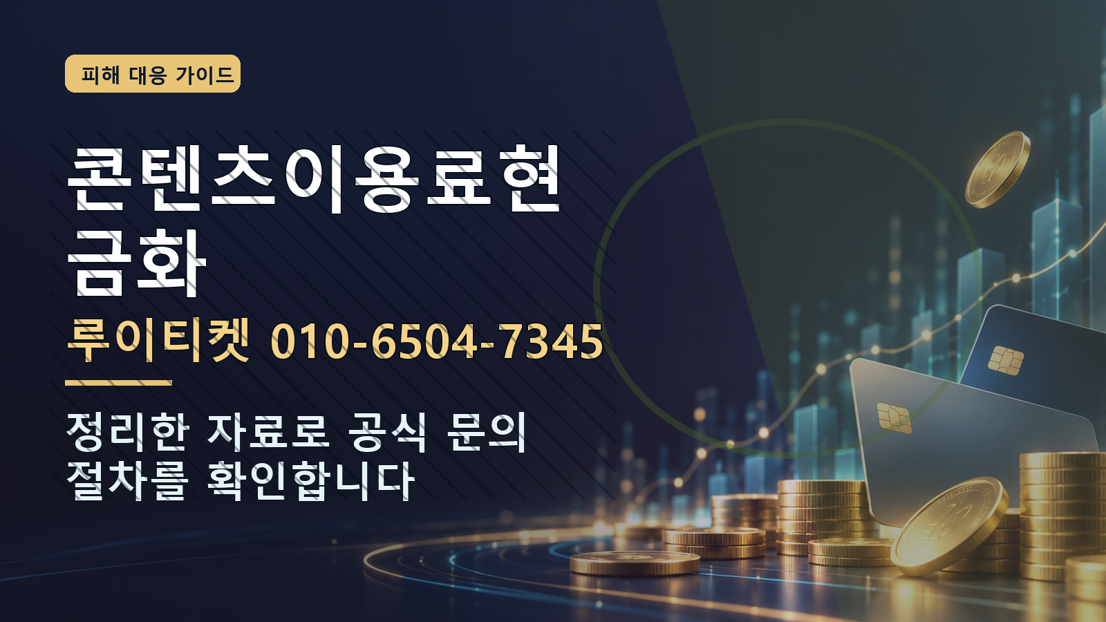 콘텐츠이용료현금화: 루이티켓 010-6504-7345 · 정리한 자료로 공식 문의 절차를 확인합니다