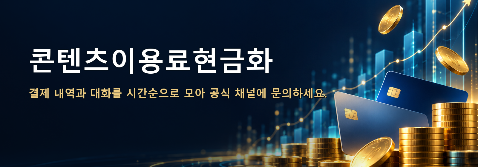 콘텐츠이용료현금화 · 결제 내역과 대화를 시간순으로 모아 공식 채널에 문의하세요.